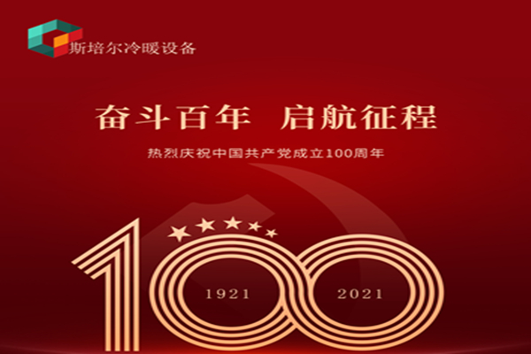 為黨慶生，斯培爾冷暖以匠心的態(tài)度向黨致敬！