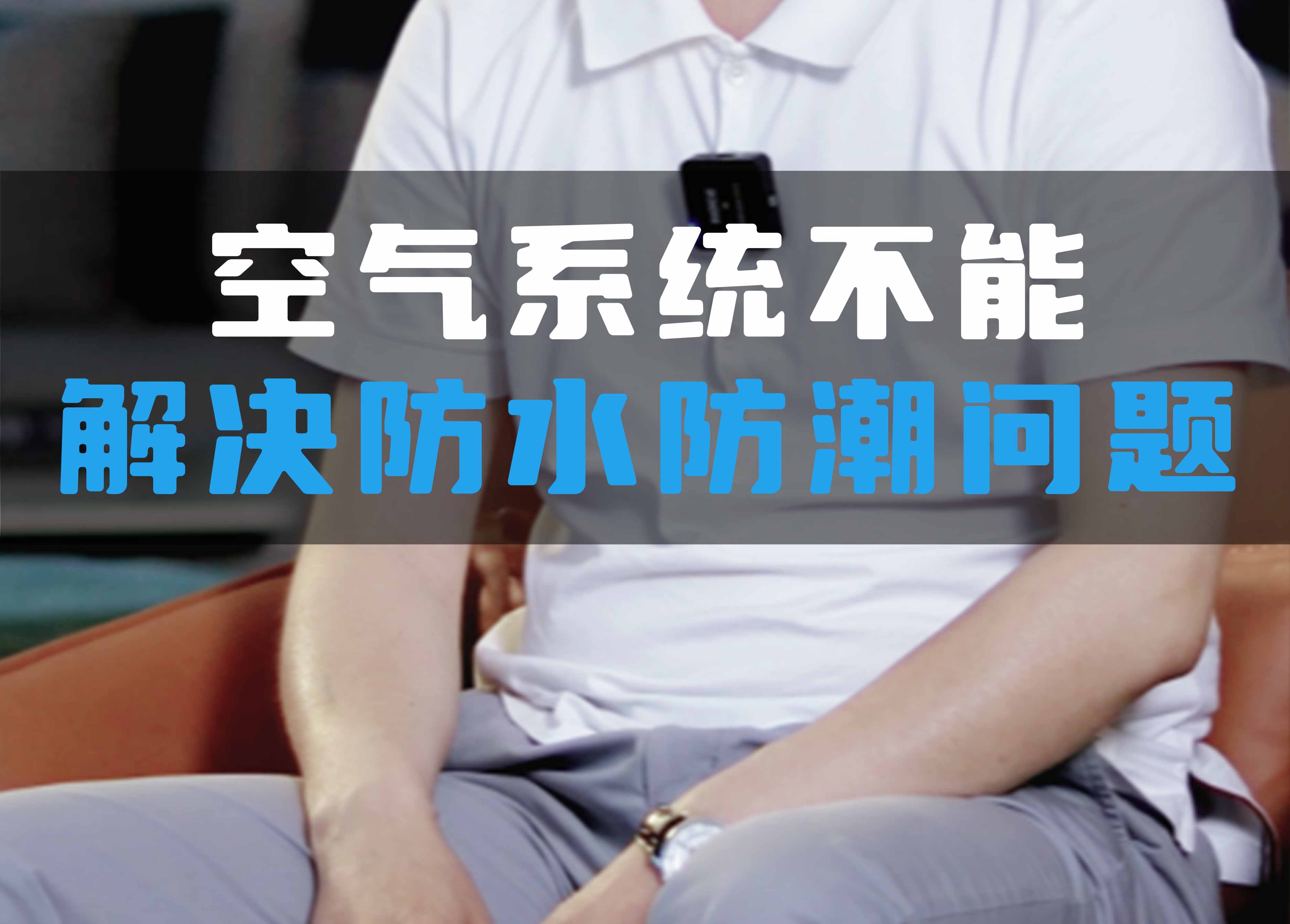全空氣系統(tǒng)不能解決防水防潮問題！