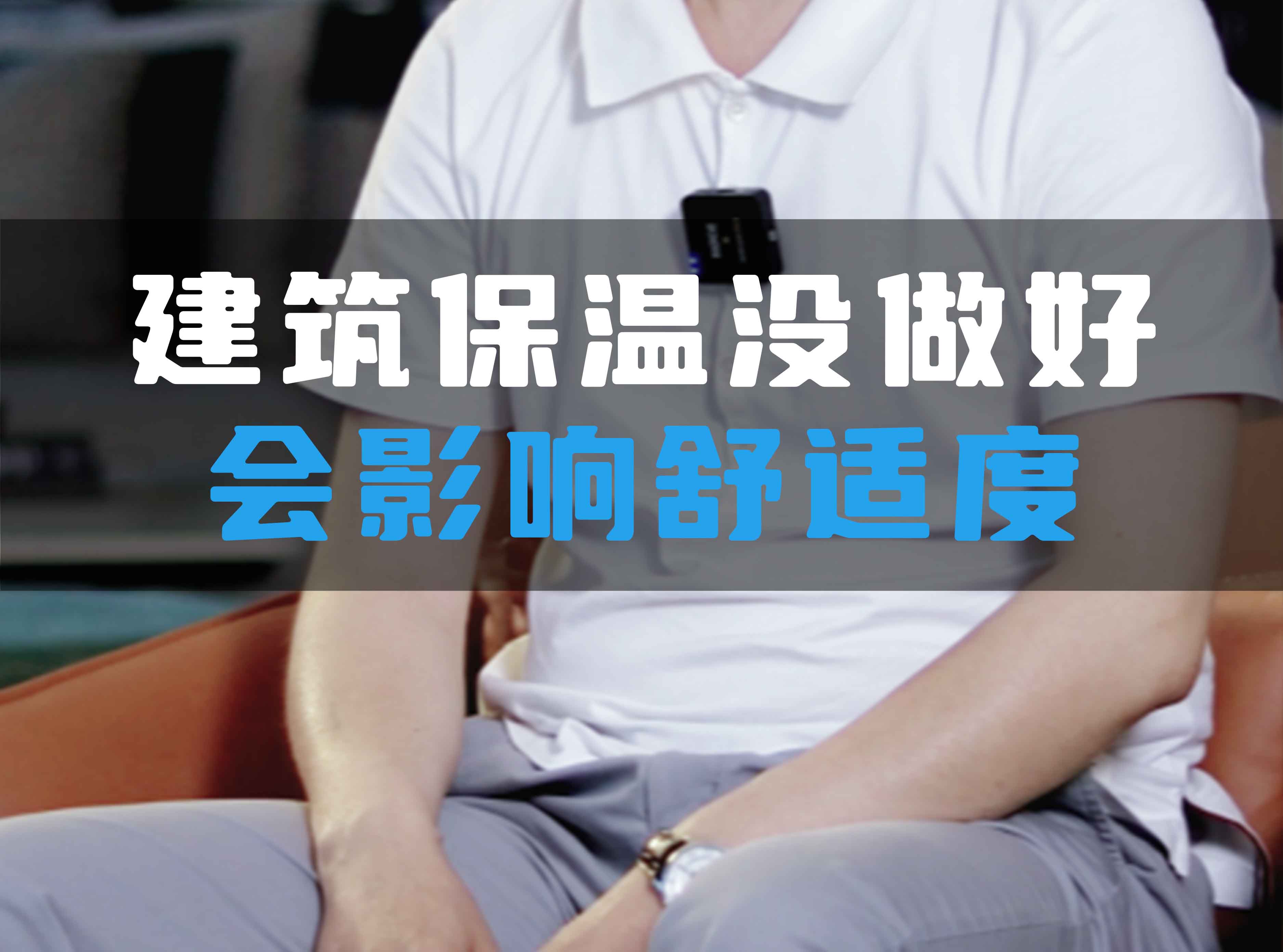 建筑保溫沒做好會影響舒適度！