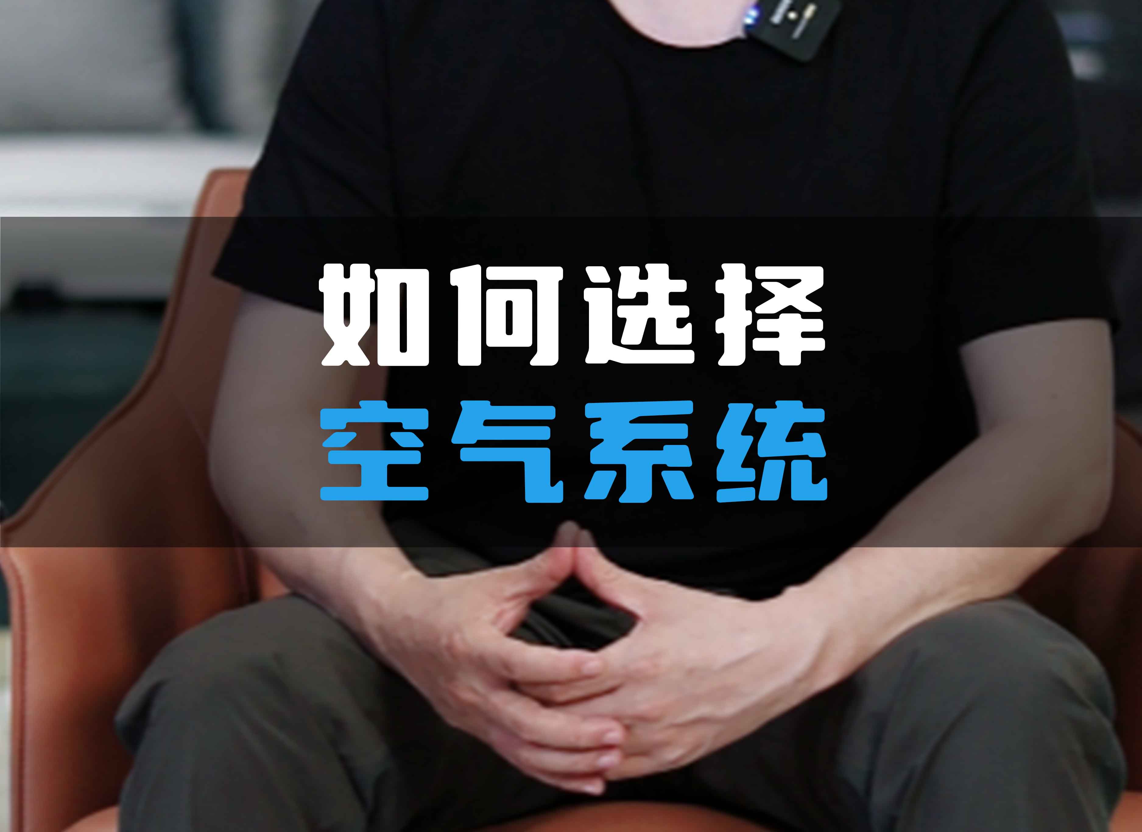 如何選擇全空氣系統(tǒng)？