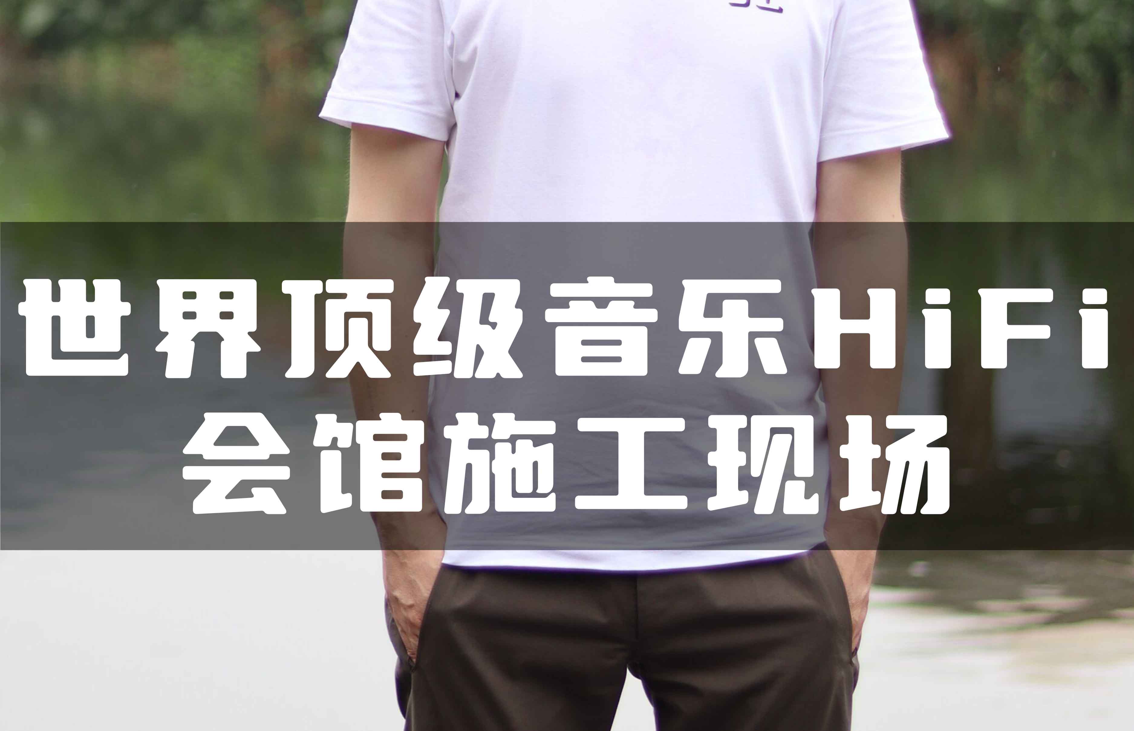 世界頂級(jí)音樂HiFi會(huì)館全空氣系統(tǒng)施工現(xiàn)場