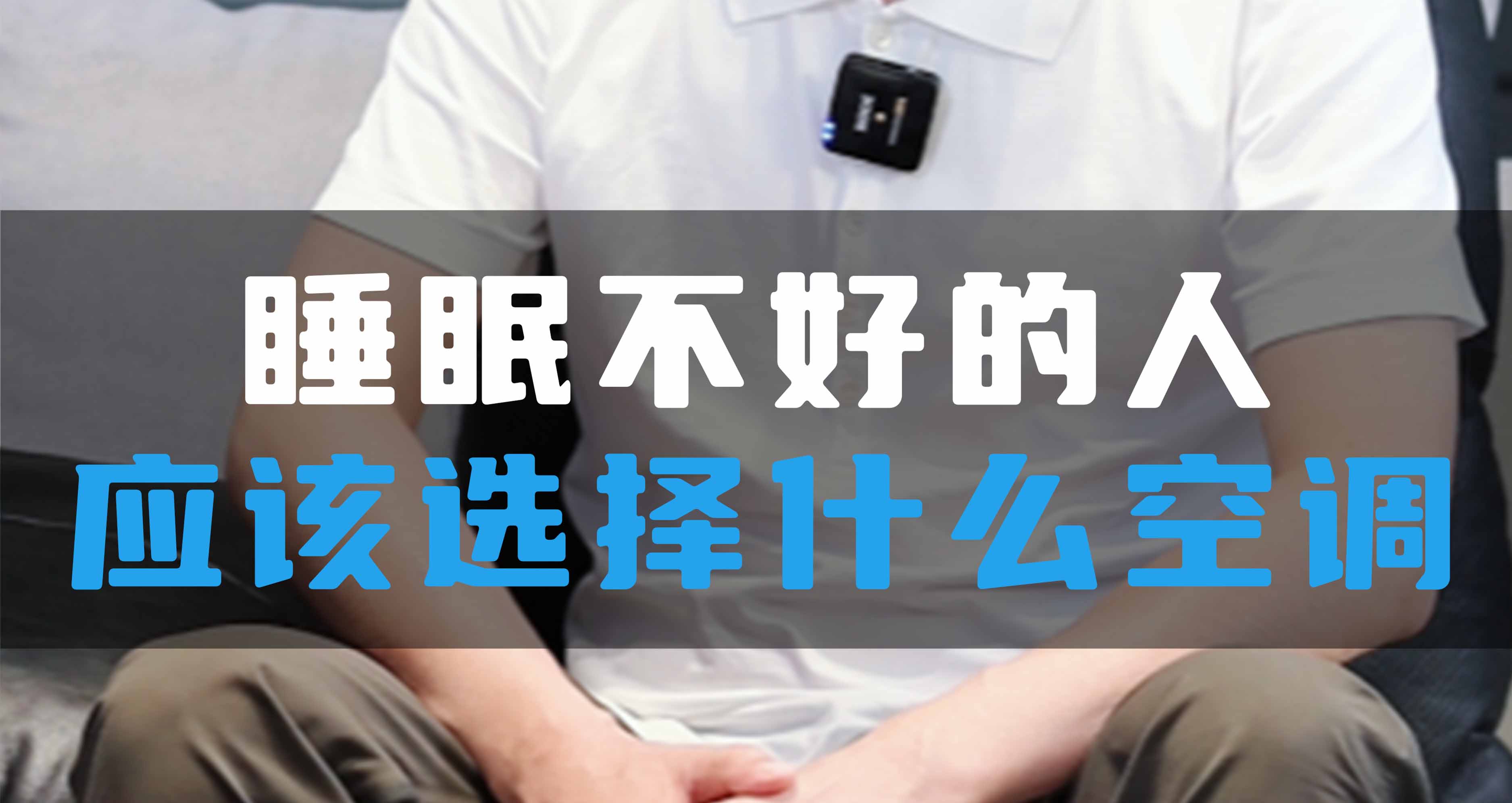 睡眠不好的人應(yīng)該選擇什么空調(diào)？