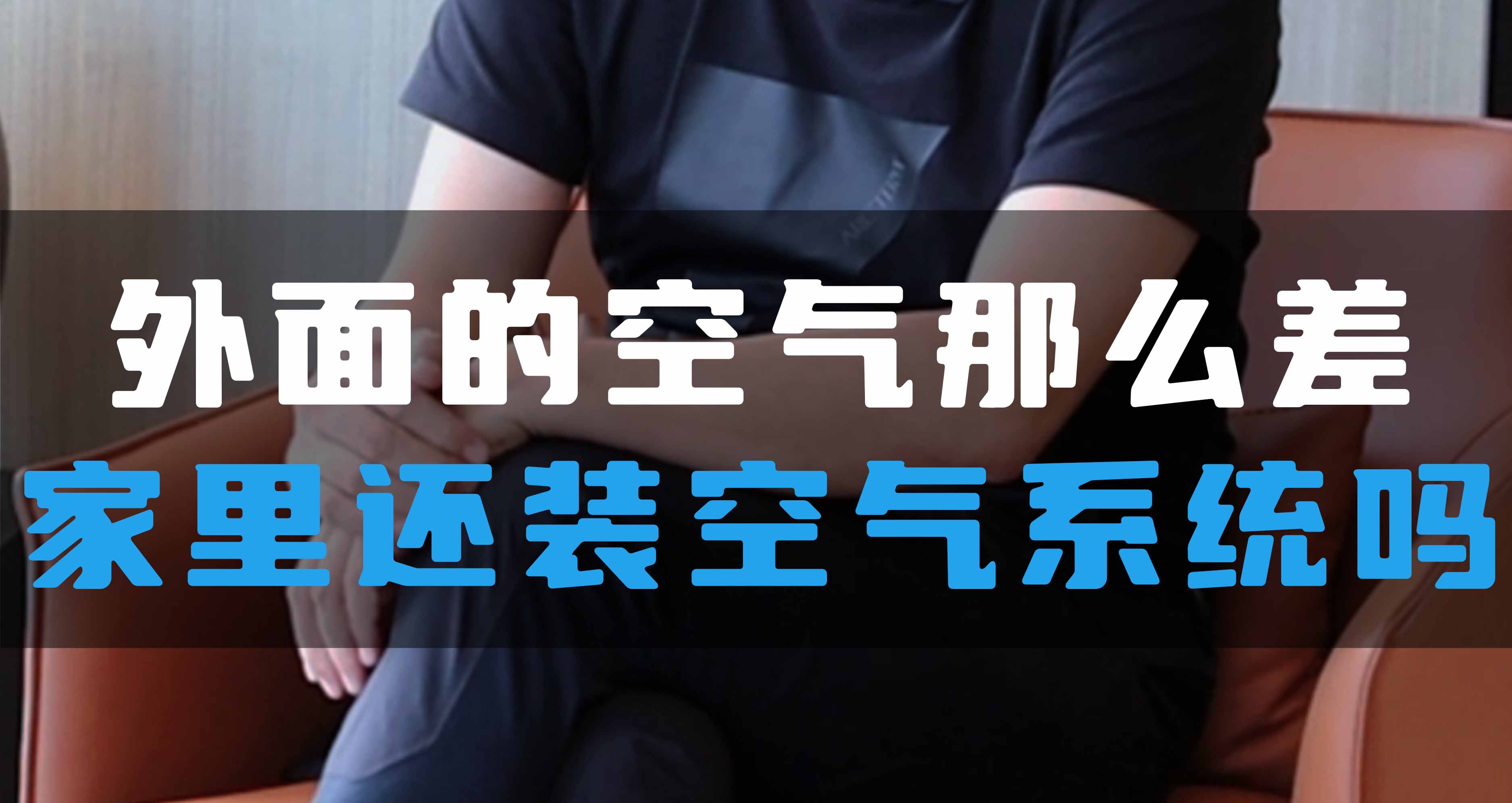外面的空氣那么差，家里還裝全空氣系統(tǒng)嗎？