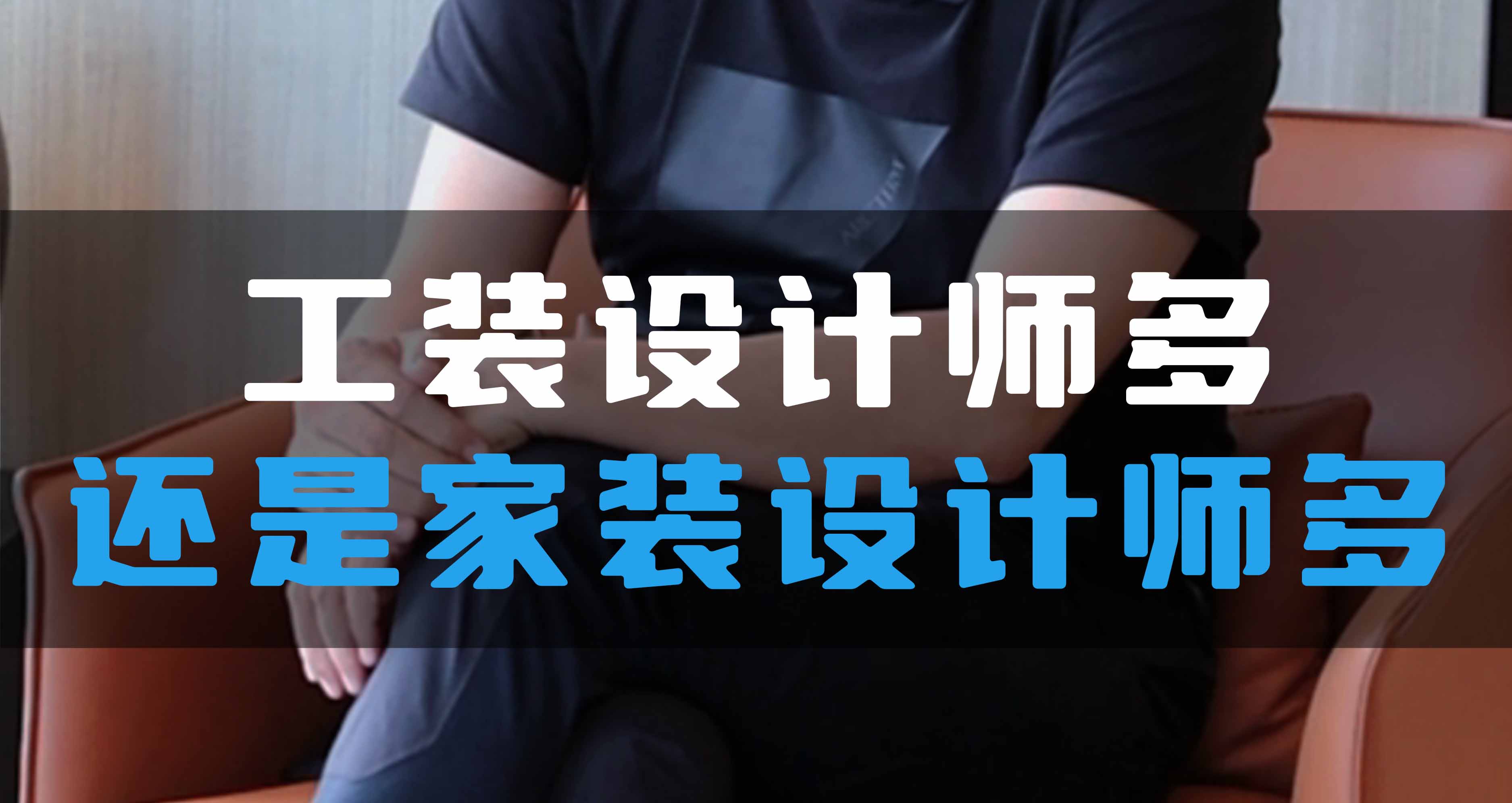 全空氣系統(tǒng)，是工裝設(shè)計(jì)師多還是家裝設(shè)計(jì)師多？
