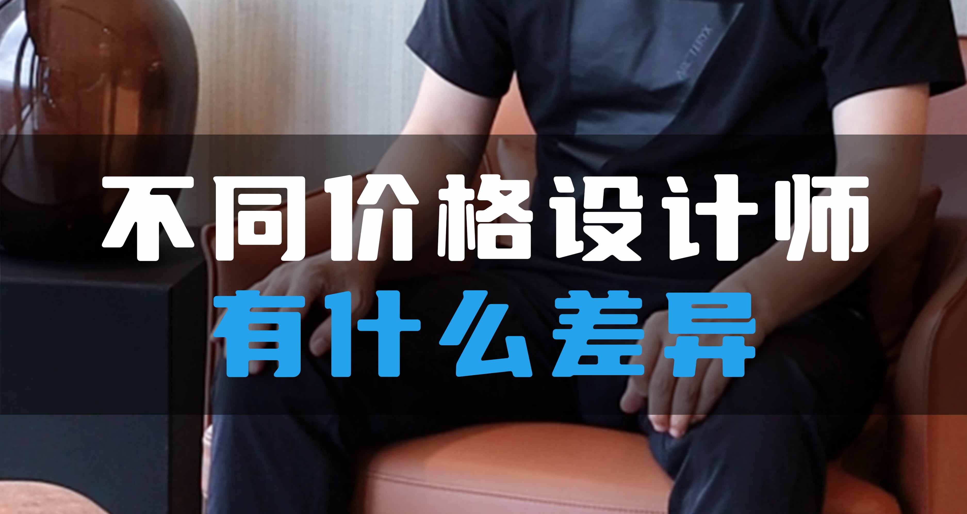 不同價(jià)格設(shè)計(jì)師有什么差異？