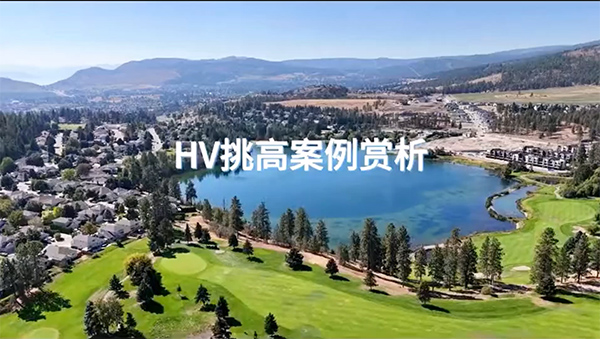 加拿大HV在調(diào)高空間中的應(yīng)用！