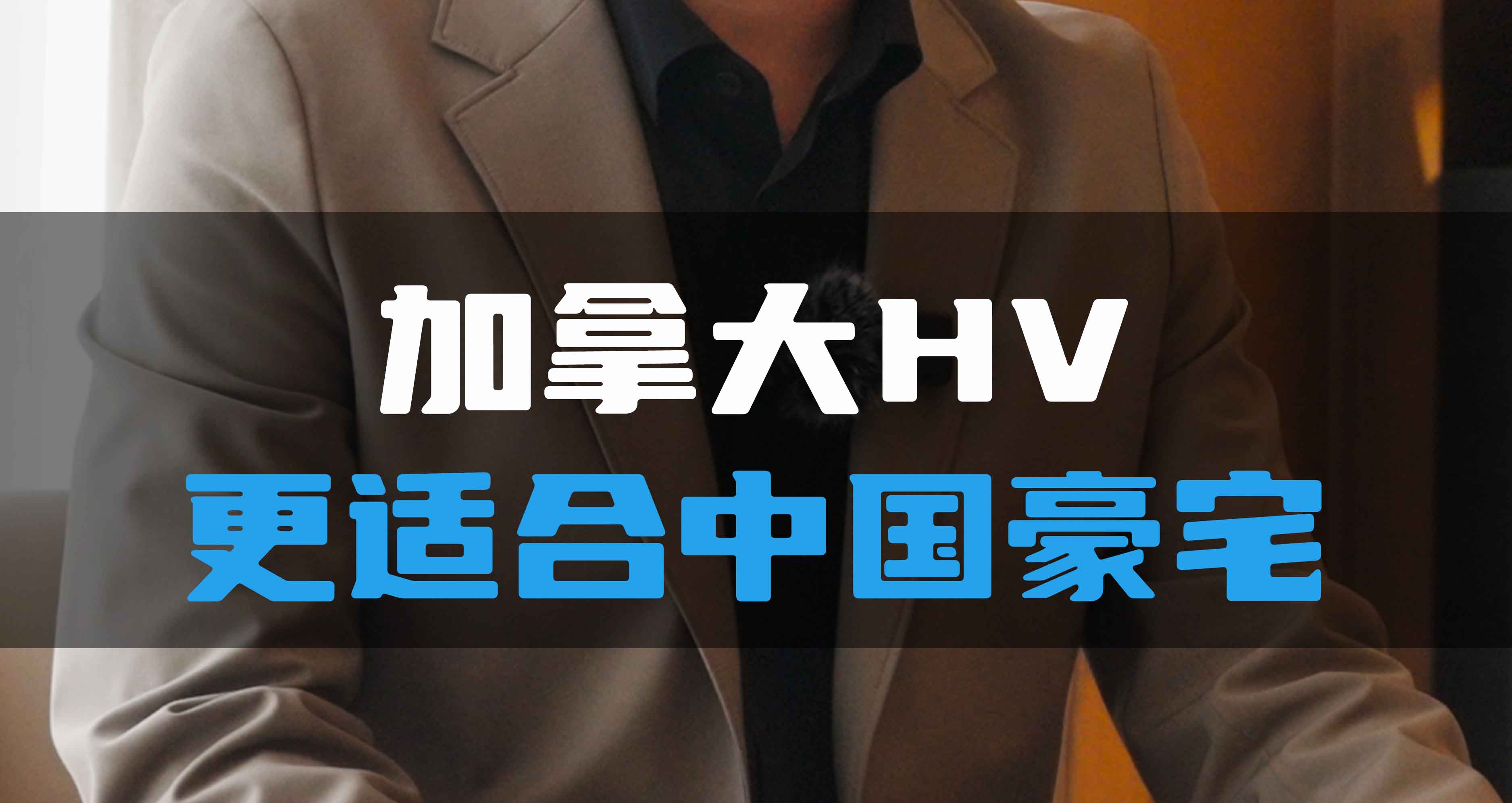 加拿大HV更適合中國豪宅！