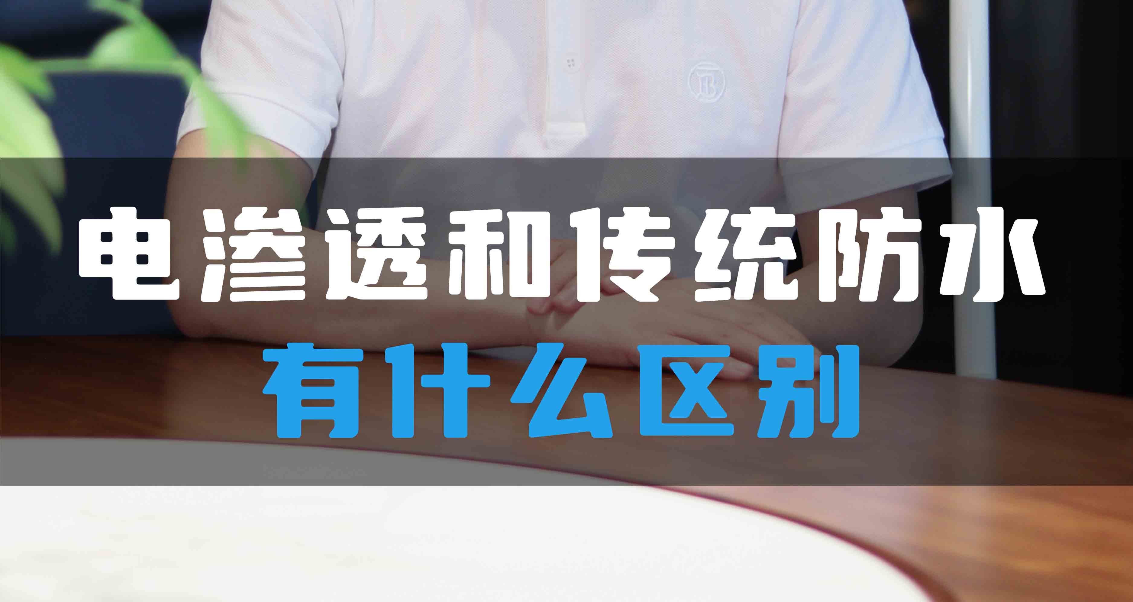電滲透防滲防潮系統(tǒng)和傳統(tǒng)防水有什么區(qū)別？